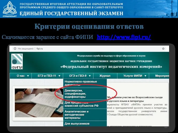 Критерии оценивания ответов Скачиваются заранее с сайта ФИПИ http://www.fipi.ru/