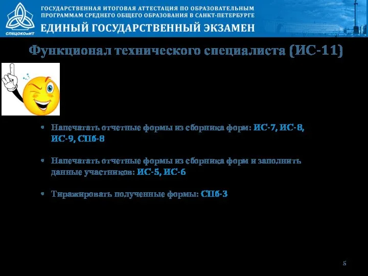 Функционал технического специалиста (ИС-11) Напечатать отчетные формы из сборника форм: ИС-7, ИС-8,