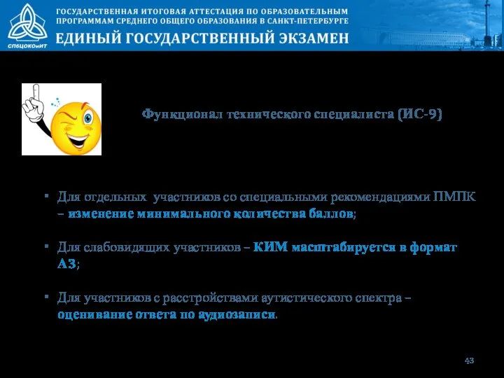 Функционал технического специалиста (ИС-9) Для отдельных участников со специальными рекомендациями ПМПК –
