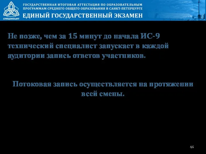 Не позже, чем за 15 минут до начала ИС-9 технический специалист запускает