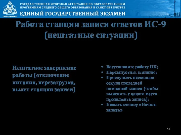 Восстановите работу ПК; Перезапустить станцию; Прослушать несколько секунд последней потоковой записи (чтобы