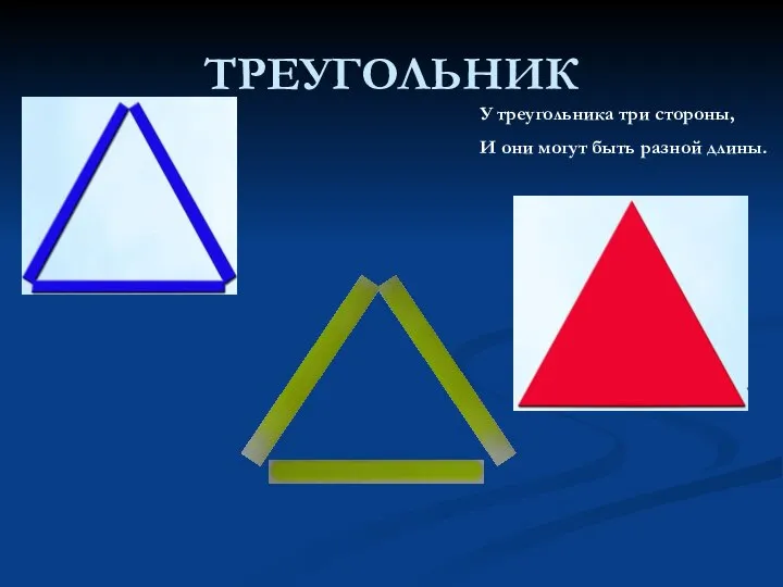 ТРЕУГОЛЬНИК У треугольника три стороны, И они могут быть разной длины.