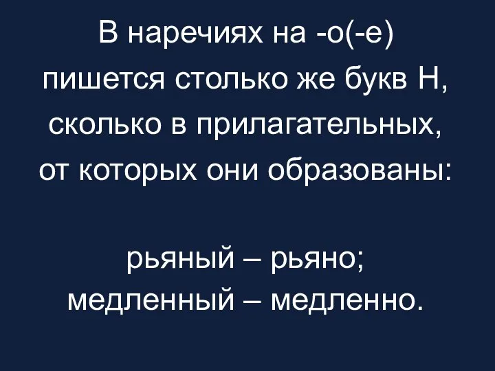 В наречиях на -о(-е) пишется столько же букв Н, сколько в прилагательных,