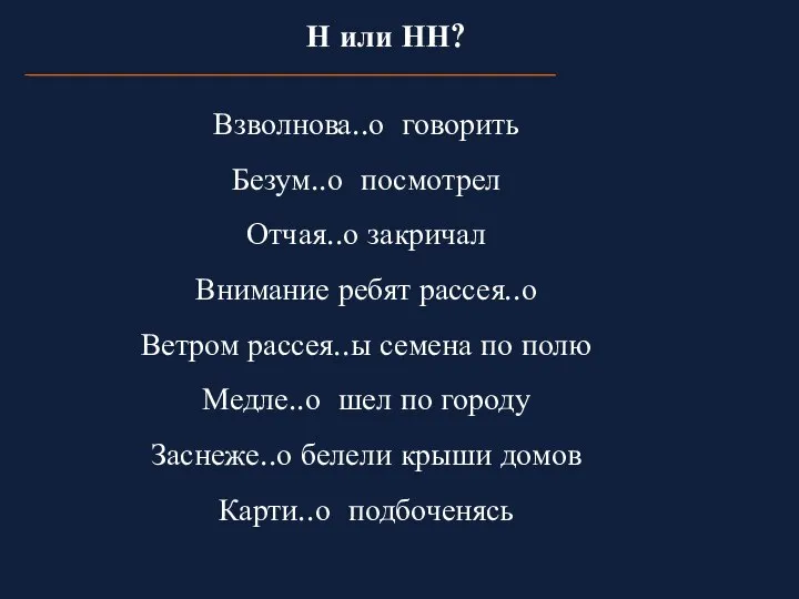 Н или НН? Взволнова..о говорить Безум..о посмотрел Отчая..о закричал Внимание ребят рассея..о