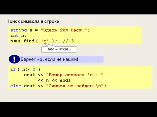 Поиск символа в строке string s = "Здесь был Вася."; int n;