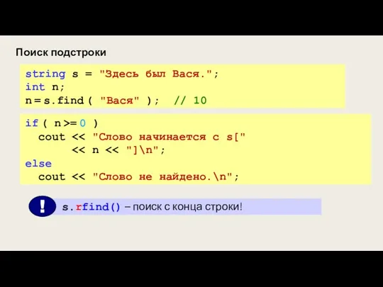 Поиск подстроки string s = "Здесь был Вася."; int n; n =