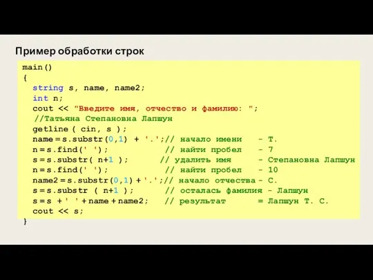 Пример обработки строк main() { string s, name, name2; int n; cout