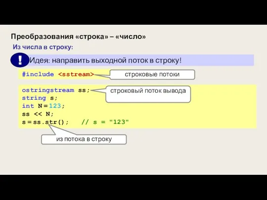 Преобразования «строка» – «число» Из числа в строку: ostringstream ss; string s;