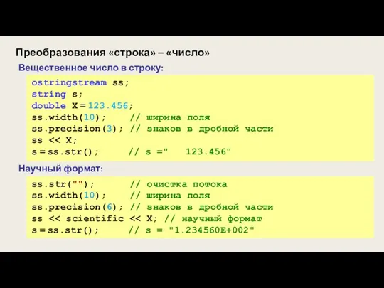 Преобразования «строка» – «число» Вещественное число в строку: ostringstream ss; string s;