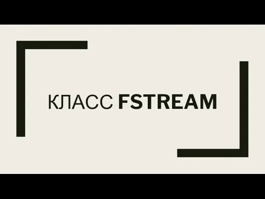 КЛАСС FSTREAM