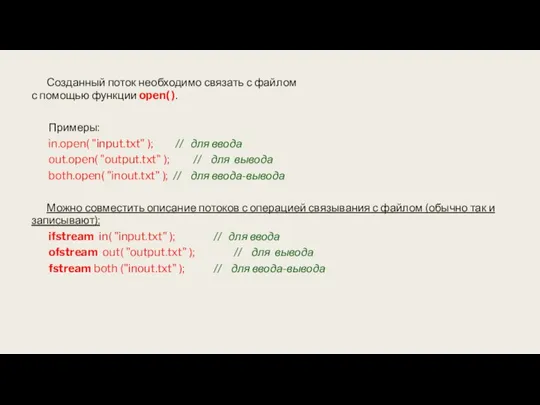 Созданный поток необходимо связать с файлом с помощью функции open( ). Примеры: