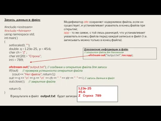 Запись данных в файл: #include #include using namespace std; int main( )