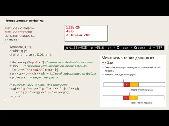 Чтение данных из файла: #include #include using namespace std; int main( )