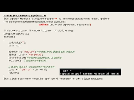 Чтение текста вместе пробелами: Если строка читается с помощью операции >> ,