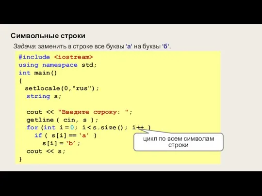 Символьные строки #include using namespace std; int main() { setlocale(0,"rus"); string s;