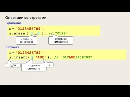 Операции со строками Вставка: s = "0123456789"; s.insert( 3,"ABC" ); // "012ABC3456789"