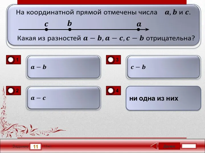 Далее 11 Задание 1 бал. ни одна из них