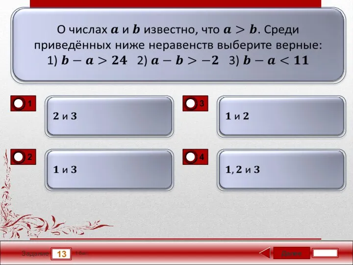 Далее 13 Задание 1 бал.