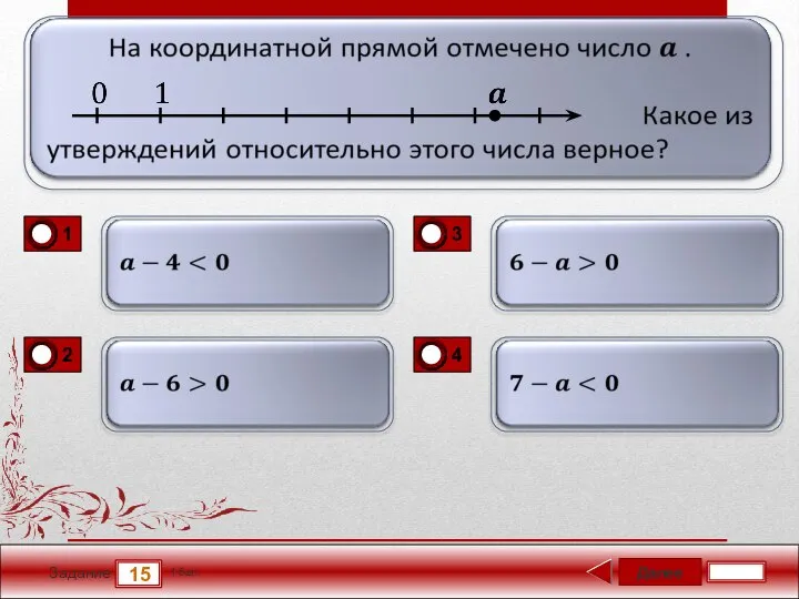 Далее 15 Задание 1 бал.