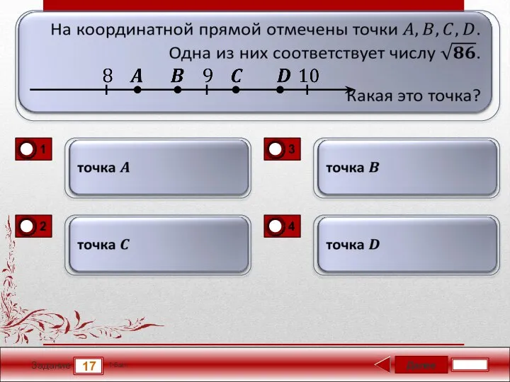 Далее 17 Задание 1 бал.