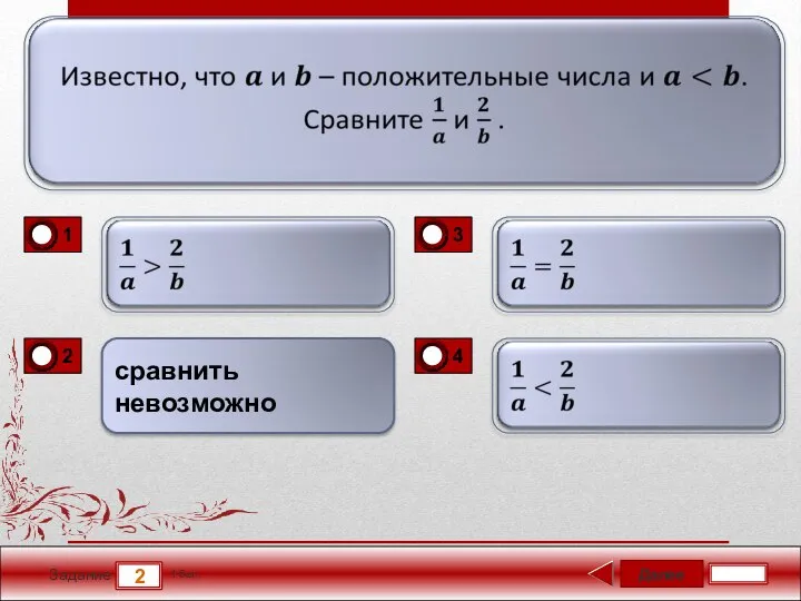 Далее 2 Задание 1 бал. сравнить невозможно