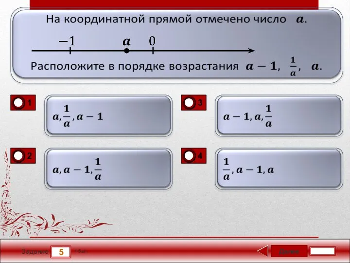 Далее 5 Задание 1 бал.