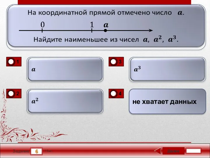 Далее 6 Задание 1 бал. не хватает данных