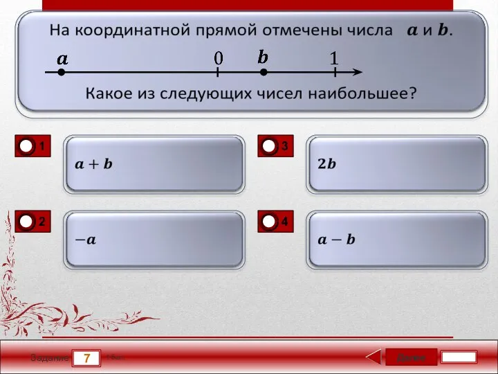 Далее 7 Задание 1 бал.