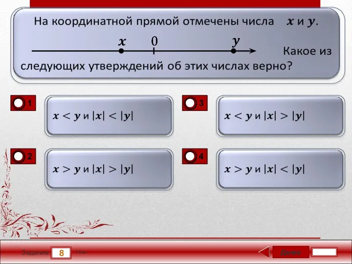 Далее 8 Задание 1 бал.