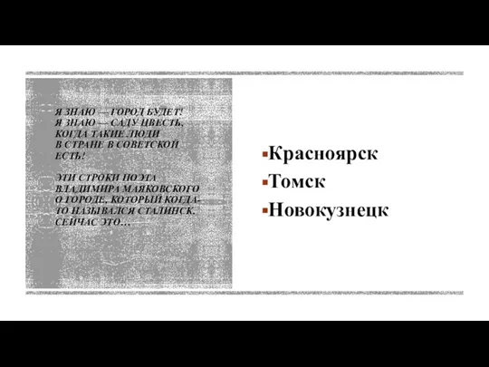 Я ЗНАЮ — ГОРОД БУДЕТ! Я ЗНАЮ — САДУ ЦВЕСТЬ, КОГДА ТАКИЕ