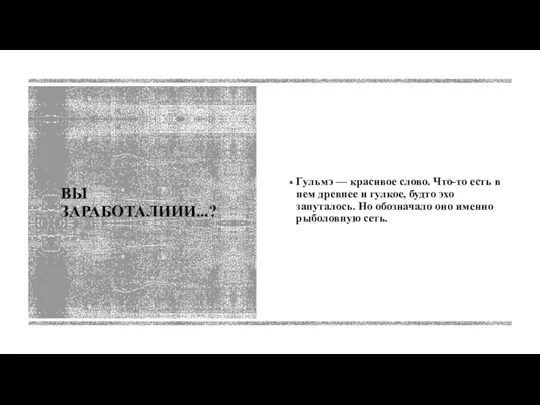 ВЫ ЗАРАБОТАЛИИИ...? Гульмэ — красивое слово. Что-то есть в нем древнее и