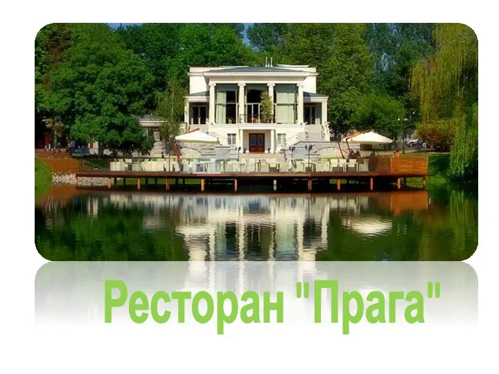 Ресторан "Прага"