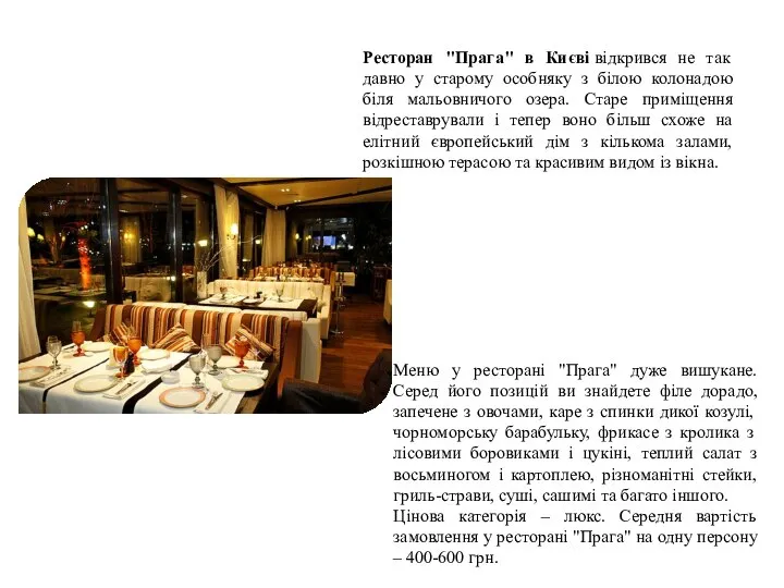 Ресторан "Прага" в Києві відкрився не так давно у старому особняку з