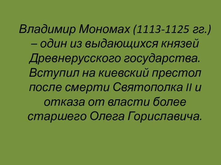 Владимир Мономах (1113-1125 гг.) – один из выдающихся князей Древнерусского государства. Вступил