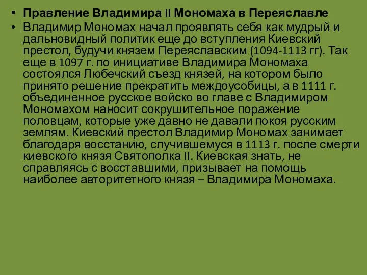 Правление Владимира II Мономаха в Переяславле Владимир Мономах начал проявлять себя как