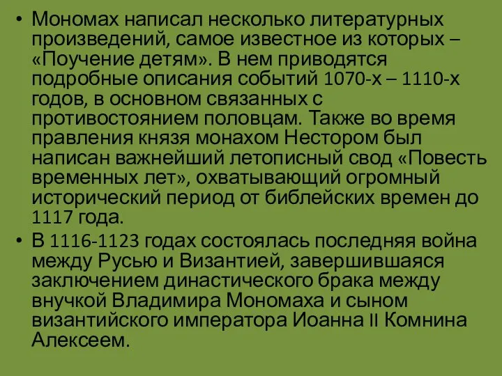 Мономах написал несколько литературных произведений, самое известное из которых – «Поучение детям».