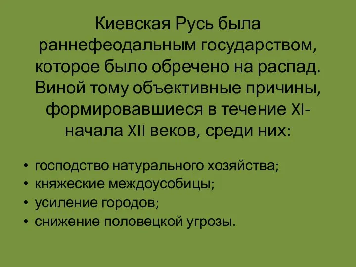 Киевская Русь была раннефеодальным государством, которое было обречено на распад. Виной тому