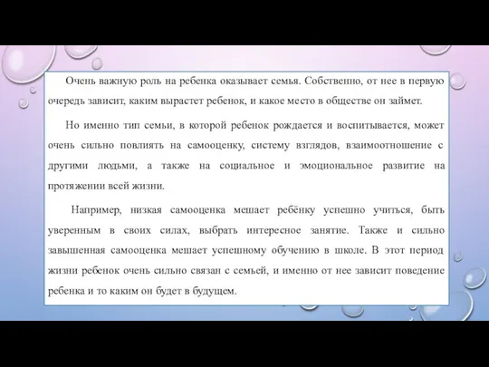 Очень важную роль на ребенка оказывает семья. Собственно, от нее в первую