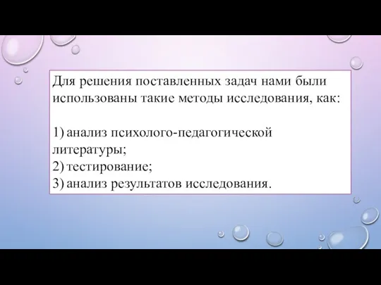 Для решения поставленных задач нами были использованы такие методы исследования, как: 1)