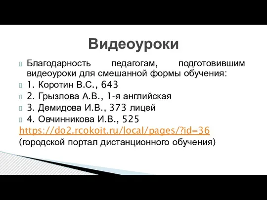 Благодарность педагогам, подготовившим видеоуроки для смешанной формы обучения: 1. Коротин В.С., 643