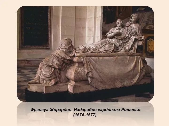 Франсуа Жирардон. Надгробие кардинала Ришелье (1675-1677).