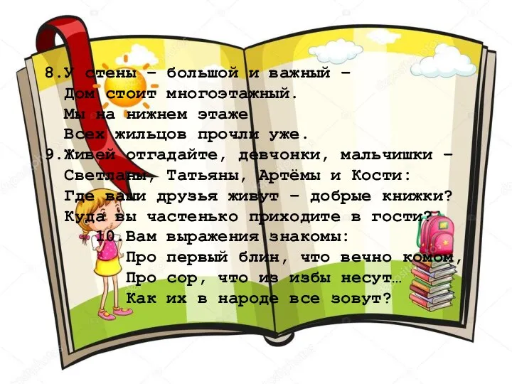 8.У стены – большой и важный – Дом стоит многоэтажный. Мы на