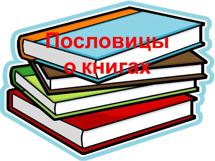 Пословицы о книгах