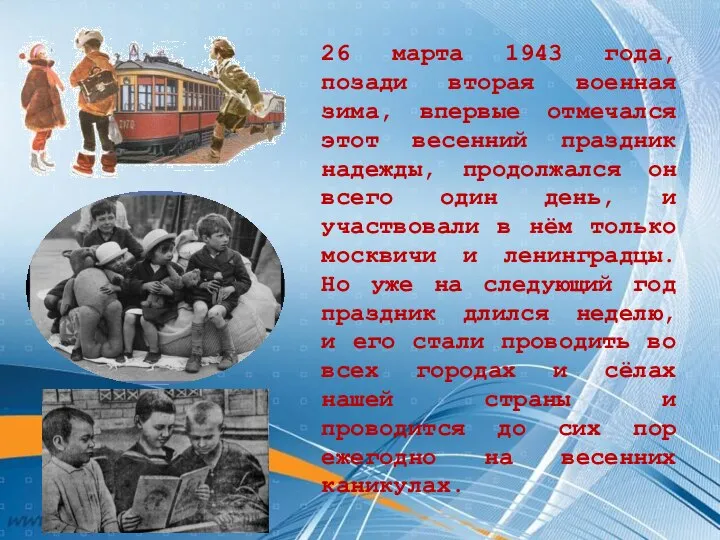 26 марта 1943 года, позади вторая военная зима, впервые отмечался этот весенний