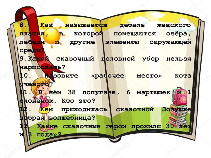 8. Как называется деталь женского платья, в которой помещаются озёра, лебеди и