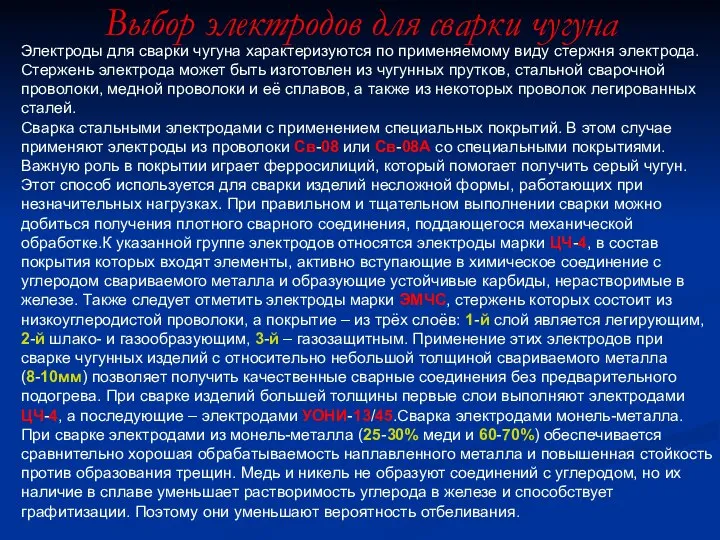 Выбор электродов для сварки чугуна Электроды для сварки чугуна характеризуются по применяемому