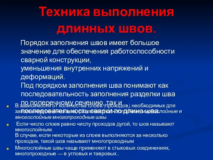 Техника выполнения длинных швов. Порядок заполнения швов имеет большое значение для обеспечения