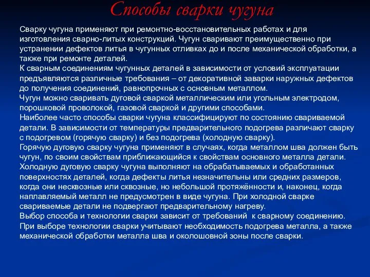 Способы сварки чугуна Сварку чугуна применяют при ремонтно-восстановительных работах и для изготовления