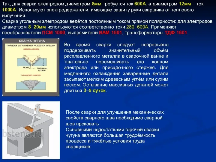 Так, для сварки электродом диаметром 8мм требуется ток 600А, а диаметром 12мм