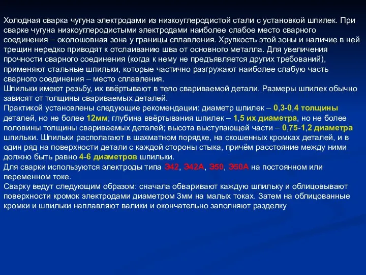 Холодная сварка чугуна электродами из низкоуглеродистой стали с установкой шпилек. При сварке